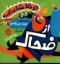 تصویر  دو خط شاهنامه - از ضحاک  (خشتی بزرگ-شمیز)